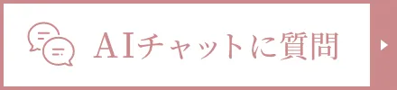 AIチャットに質問