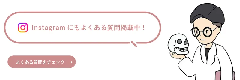 Instagramでもよくある質問を掲載中！