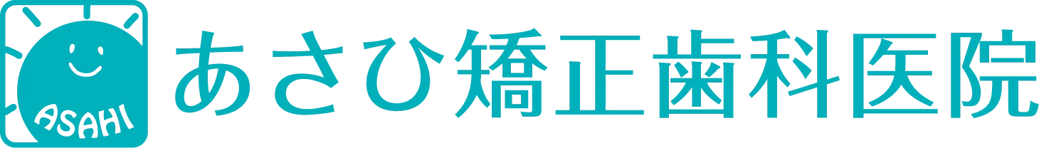 あさひ矯正歯科医院