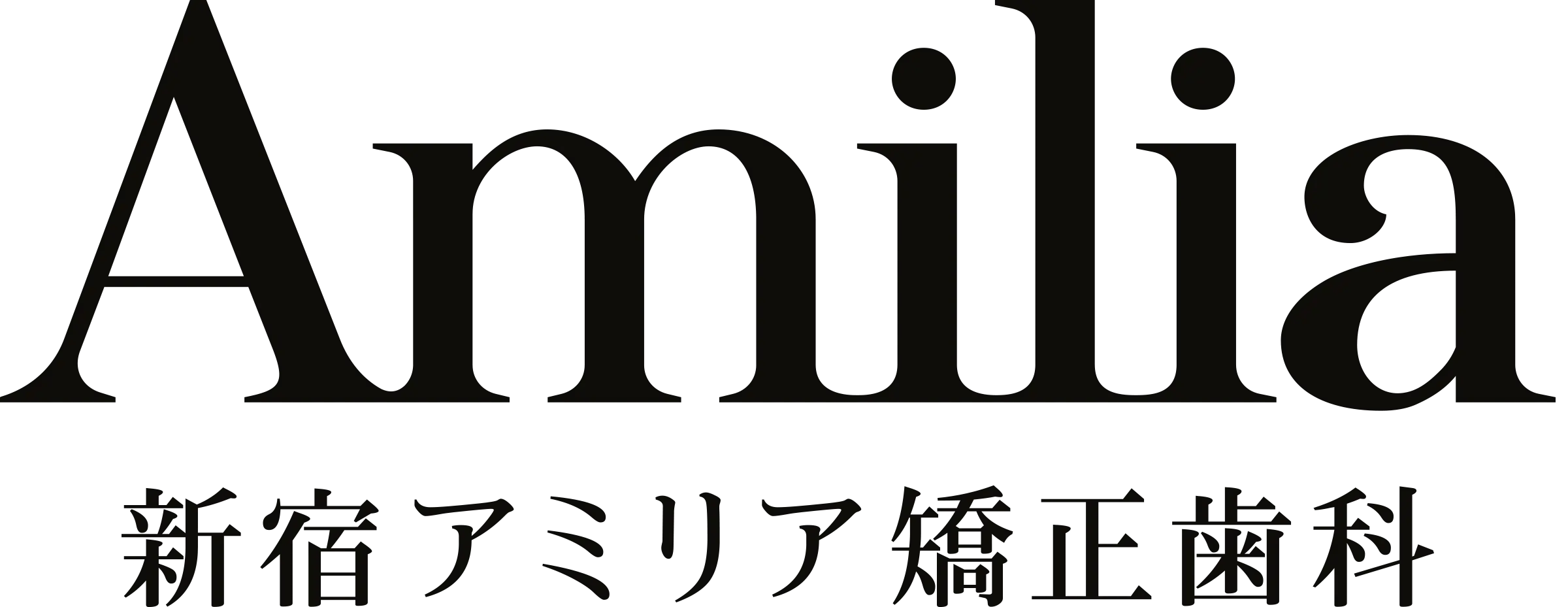 新宿アミリア矯正歯科
